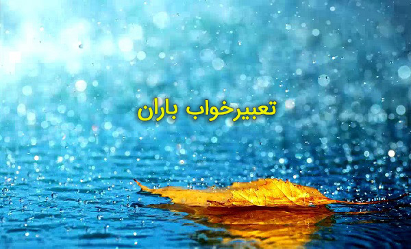 دیدن باران در خواب چه تعبیری دارد؟