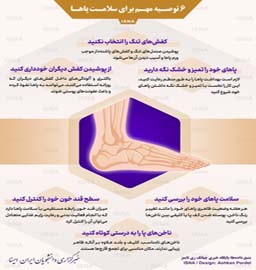 ۶ توصیه مهم برای سلامت پاها