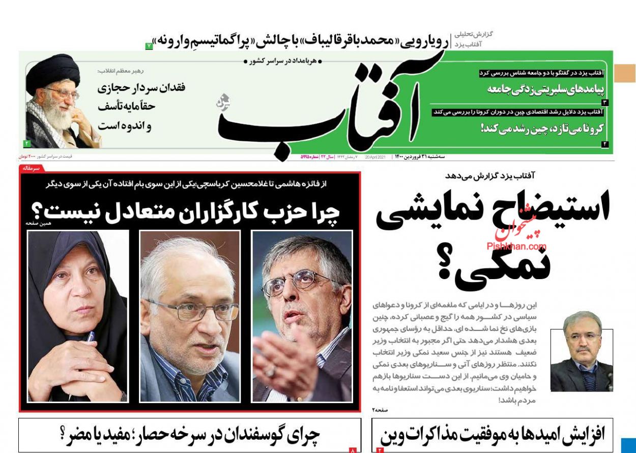 کیوسک روزنامه های سه شنبه 31 فروردین 1400