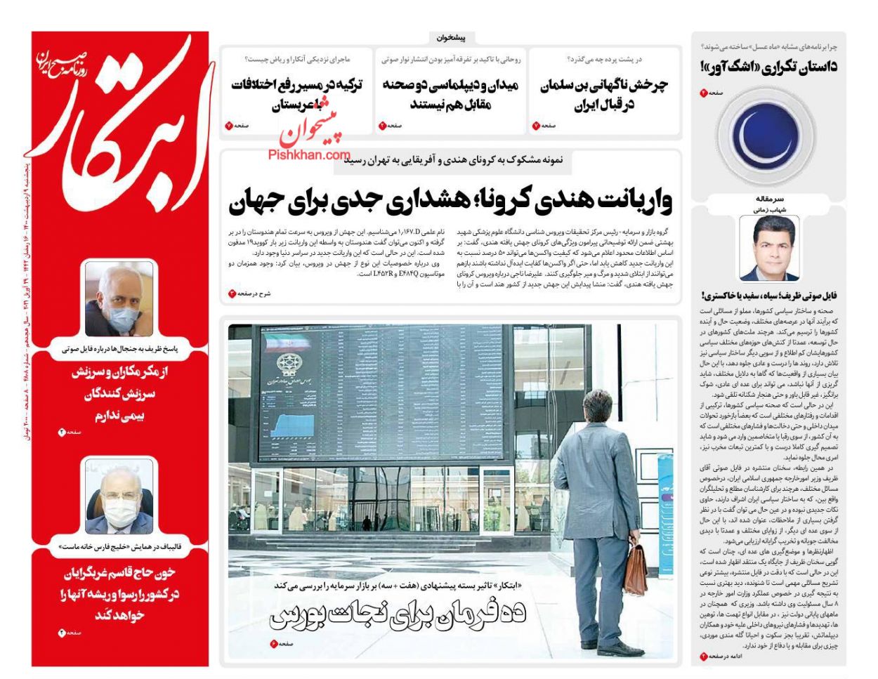 کیوسک روزنامه های پنجشنبه 9 اردیبهشت 1400