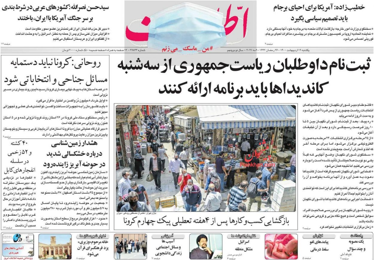 کیوسک روزنامه های یکشنبه 19 اردیبهشت 1400