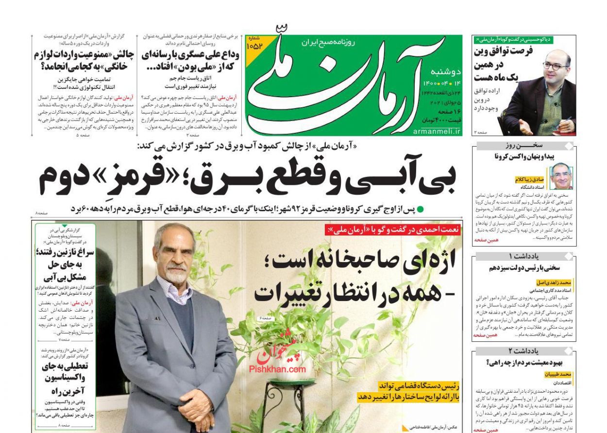 کیوسک روزنامه های دوشنبه 14 تیر 1400