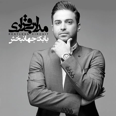 زندگیتون همیشه روی مدار حال خوب با موزیک مدار بی قراری بابک جهانبخش