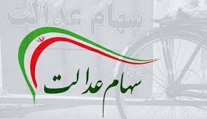 مشمولان سهام عدالت برای دیدن سبد سهام‌شان چکار کنند؟