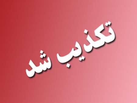 تکذیب وقوع انفجار در غرب تهران
