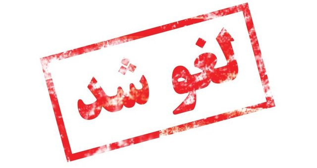 مصاحبه های دکتری دانشگاه آزاد لغو شد