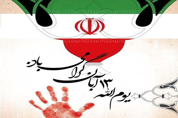 مراسم روز ۱۳ آبان امسال با سه تاکید خاص برگزار می شود