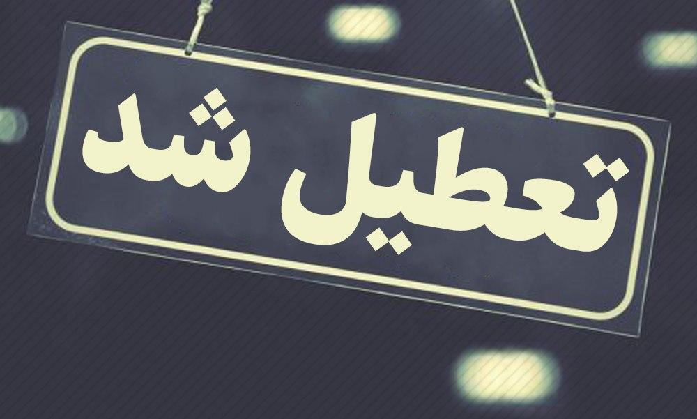مدارس تهران تعطیل شد