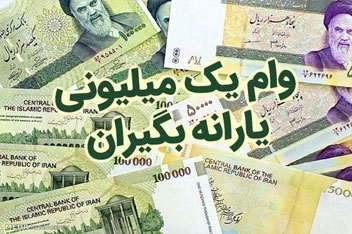 واریز وام یک میلیون تومانی به حساب یارانه بگیران بدون درآمد ثابت