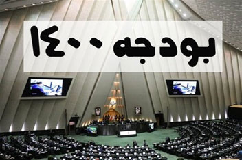 متن کامل لایحه بودجه ۱۴۰۰ + جزئیات