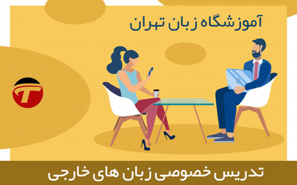 دوره آموزش فشرده زبان