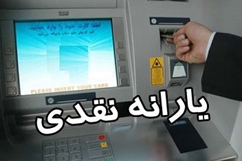 یارانه نقدی ۲۸۶ هزار تومانی برای مشمولان کمیته امداد و بهزیستی