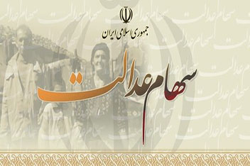 زمان واریز سود سال ۹۸ سهام عدالت اعلام شد