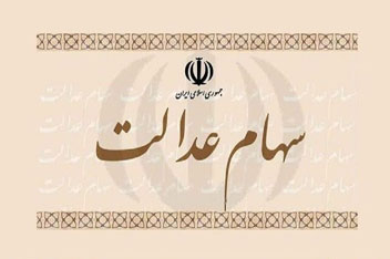 سود سهام عدالت سال ۹۸ تا پایان امسال به حساب سهامداران واریز می‌شود
