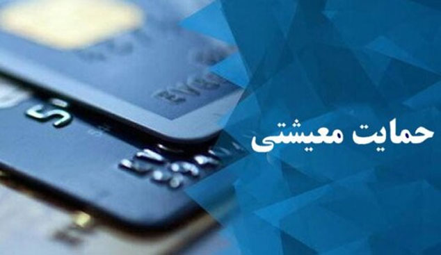 زمان واریز آخرین مرحله از یارانه حمایت معیشتی امسال، اعلام شد