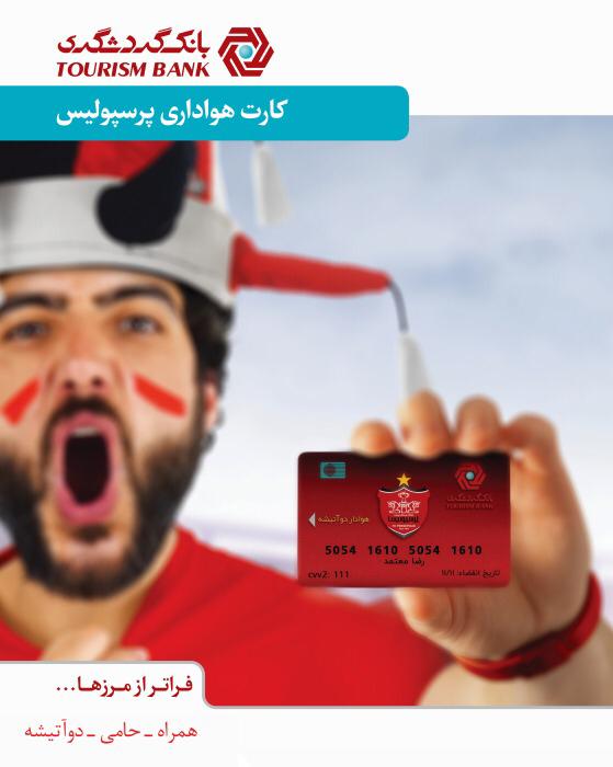 استقبال 20 هزارنفری از صدور کارت هواداری پرسپولیس بانک گردشگری