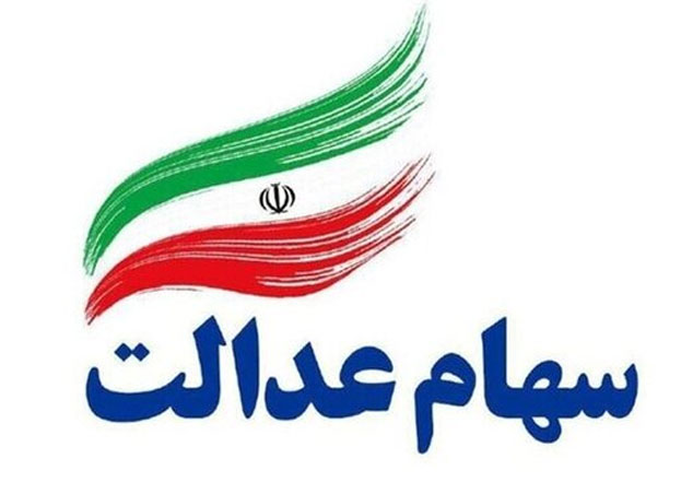 احتمال واریز ۳۰ درصد از باقیمانده سود سهام عدالت به حساب سهامداران