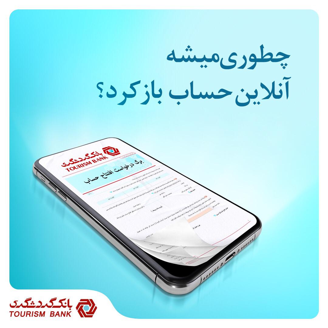 خدمت جدید بانک گردشگری رونمایی شد؛ افتتاح حساب آنلاین؛ بدون نیاز به حضور در شعبه