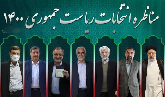 دیدگاه‌ها و حرف‌های شنیدنی نامزدهای ریاست جمهوری در دومین مناظره / بخش دوم