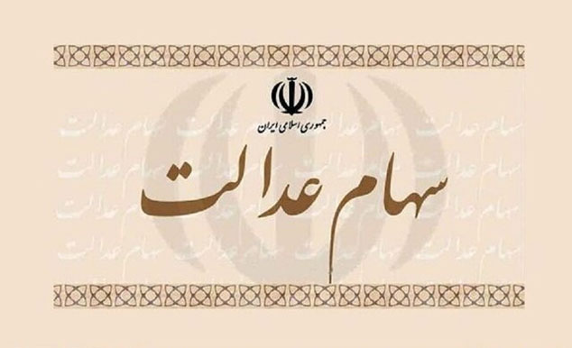 سهامداران دریافت کارت اعتباری را جایگزین فروش سهام عدالت کنند