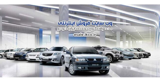 نهمین پیش‌فروش ۱۴۰۰ محصولات گروه صنعتی ایران‌خودرو، آغاز شد