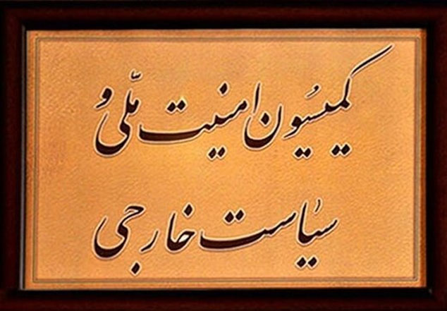 بررسی روابط ایران با عربستان در کمیسیون امنیت ملی