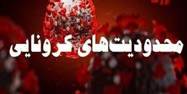 آغاز اجرای محدودیت‌های هوشمند کرونایی از امروز
