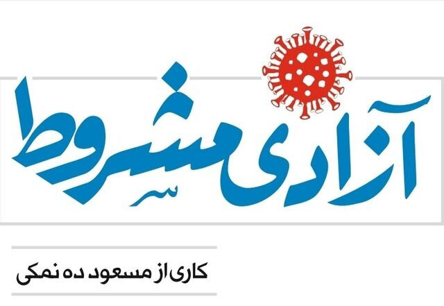 «آزادی مشروط» ده‌نمکی در راه است