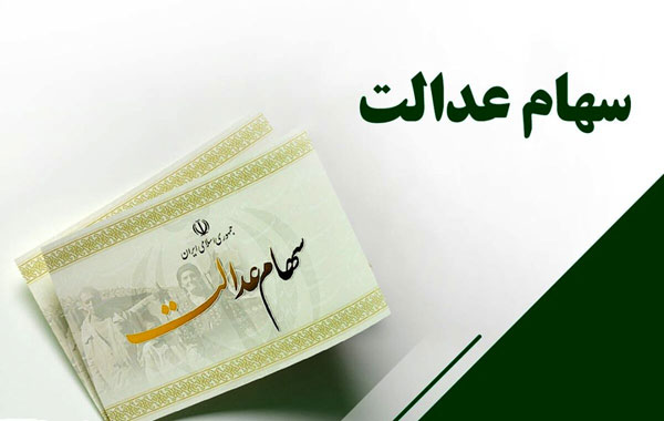 جزییات پرداخت سود ۵۷۵ هزار تومانی به دارندگان سهام عدالت از فردا