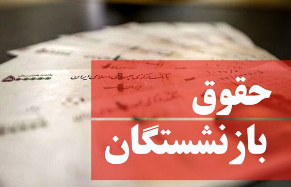 آخرین خبر درباره نشست تعیین افزایش مستمری بازنشستگان