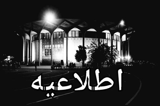 تئاتر شهر برای چند روز تعطیل شد؟