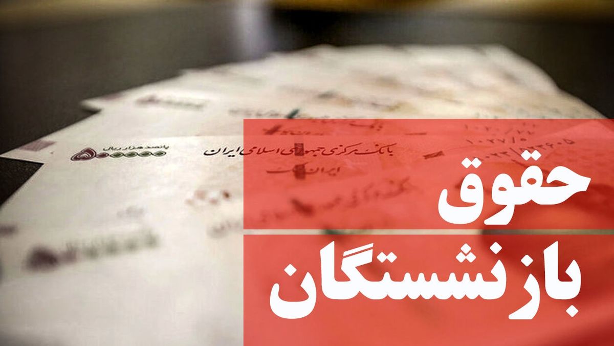 واریز مابه‌التفاوت افزایش حقوق خردادماه بازنشستگان از پس‌فردا