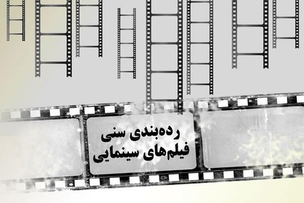 ورود مجدد سازمان سینمایی به رده‌بندی سنی/ دیوان عدالت موافق است؟