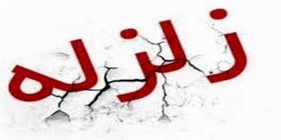 زلزله نسبتا شدید هرمزگان را لرزاند