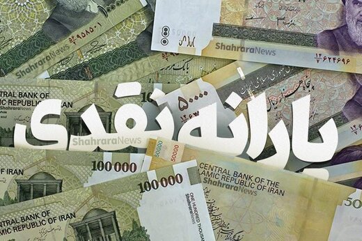 جاماندگان یارانه نقدی بخوانند