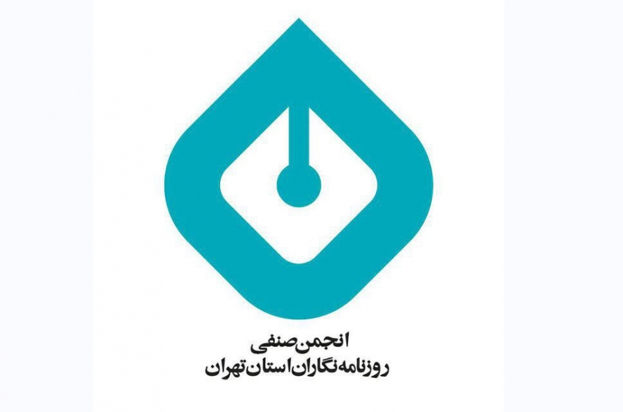 با برگزاری آیین گرامیداشت روز خبرنگار در محل انجمن صنفی روزنامه‌نگاران استان تهران برترین گزارش‌های سال معرفی می‌شوند