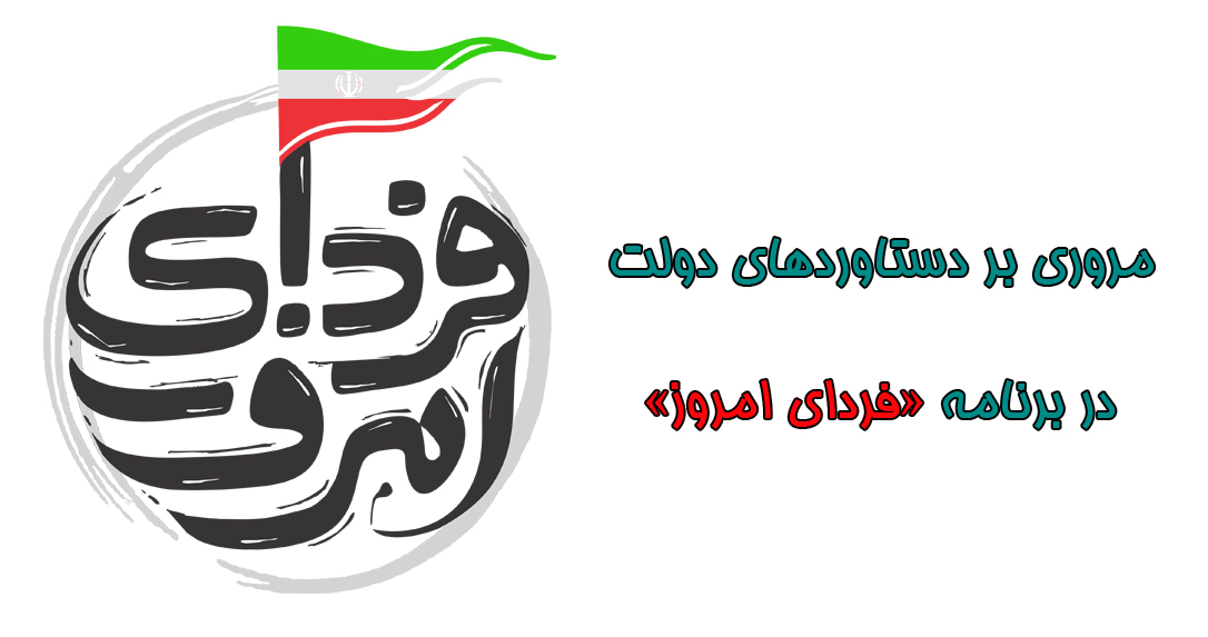 مروری بر دستاوردهای دولت در برنامه «فردای امروز»