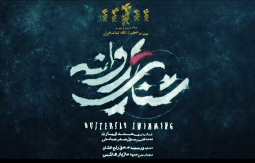 اکران «شنای پروانه» متوقف می‌شود