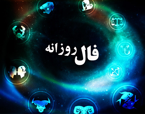 فال روزانه متولدین بهمن