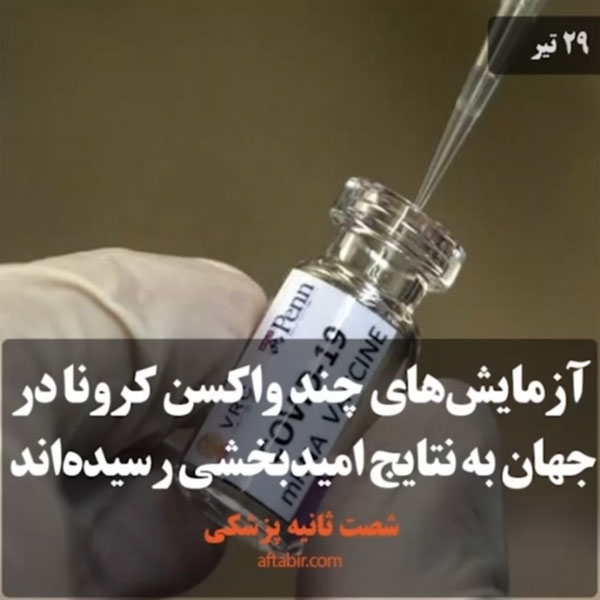 شصت ثانیه با اخبار پزشکی هفته / 29 تیر