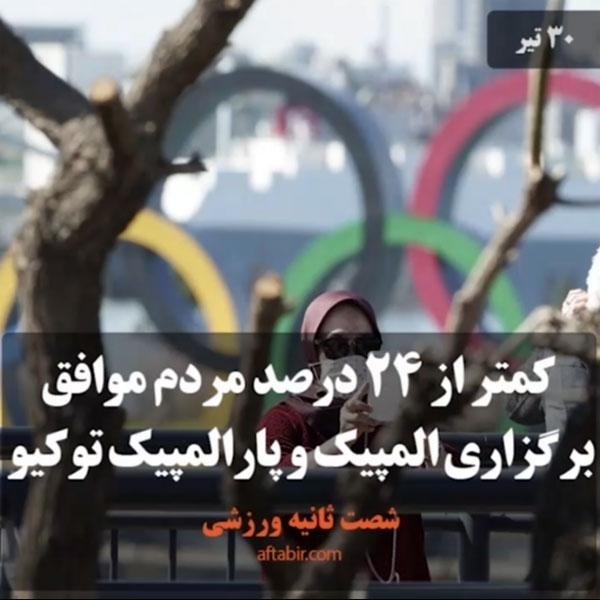 شصت ثانیه با اخبار ورزشی هفته / 30 تیر