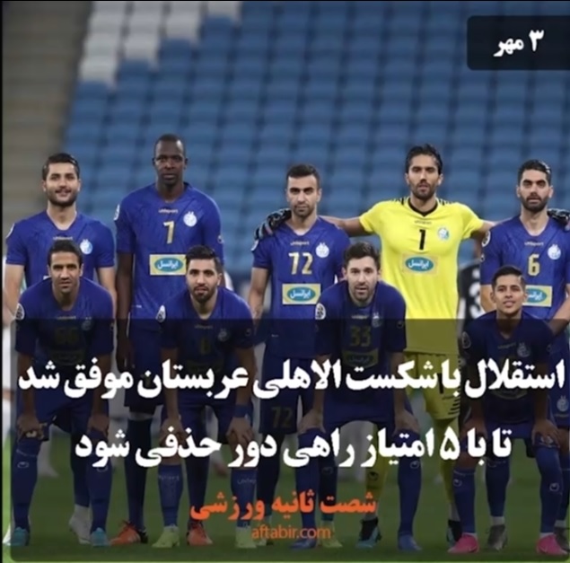 شصت ثانیه با اخبار ورزشی هفته / 3 مهر