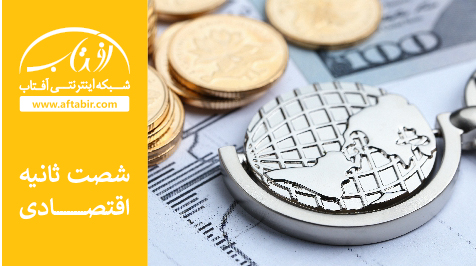 شصت ثانیه با اخبار اقتصادی / 7 آبان