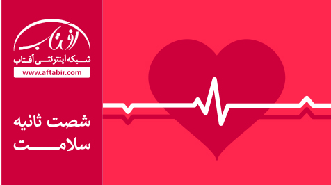 شصت ثانیه با اخبار سلامت هفته / 26 آبان