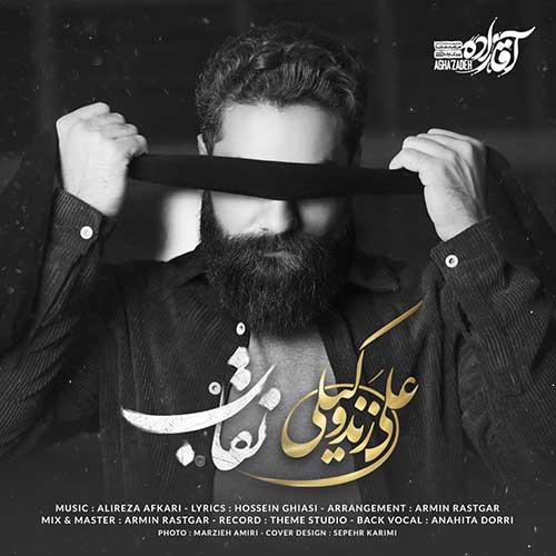 علی زند وکیلی در پستی از انتشار نقاب، آخرین قطعه سریال آقازاده خبر داد