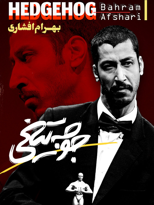 جوجه تیغی