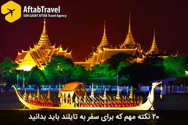 ۲۰ نکته مهم که برای سفر به تایلند باید بدانید
