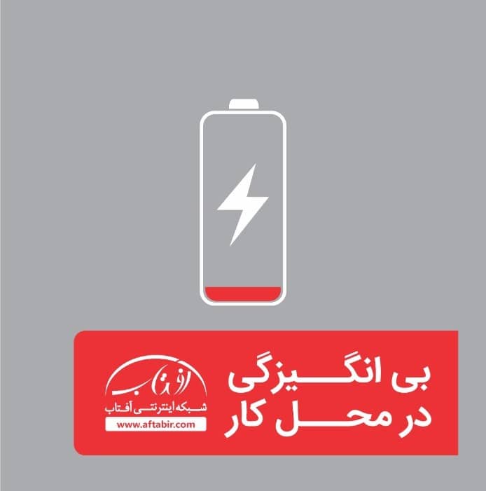 بی انگیزگی در محل کار / چرا کارمند من بی انگیزه است ، چگونه با آن مقابله کنیم