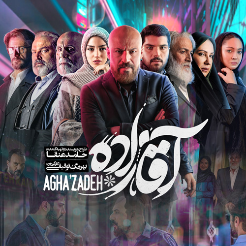 آقازاده