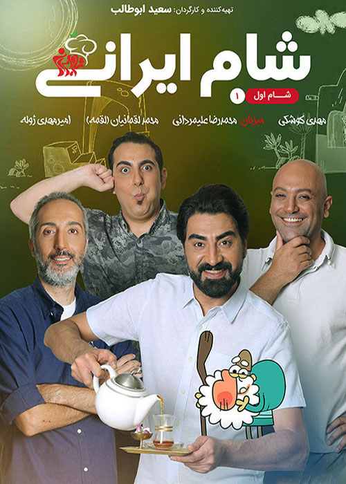 فصل پانزدهم مسابقه شام ایرانی، هر شب با یک میزبان و مهمانان جذاب
